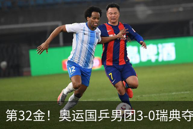 第32金！奥运国乒男团3-0瑞典夺冠 马龙收第6金