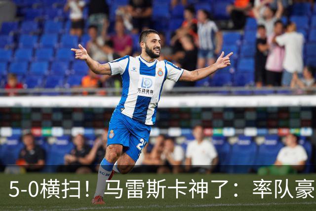 5-0横扫！马雷斯卡神了：率队豪取6连胜，曼城17岁天才梅开二度